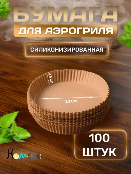 HOMEVE ХОУМВИ Форма для аэрогриля бумажная круглая 20 см