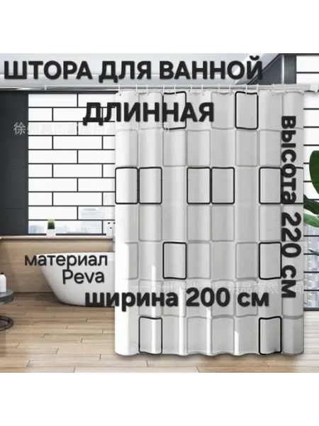AlfaProDom Штора для ванной для ванной длинная 200х220