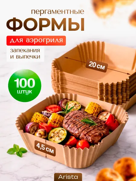Arista Пергаментная форма для аэрогриля квадратная 20см