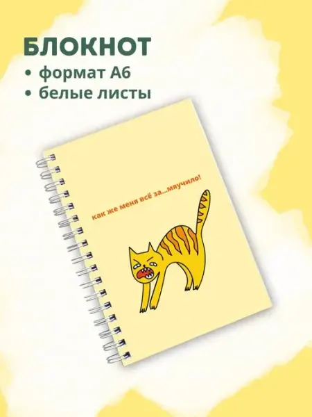 Сочиняй мечты Блокнот прикольный с котом