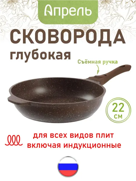 Апрель. Сковорода индукционная 22 см со съемной ручкой