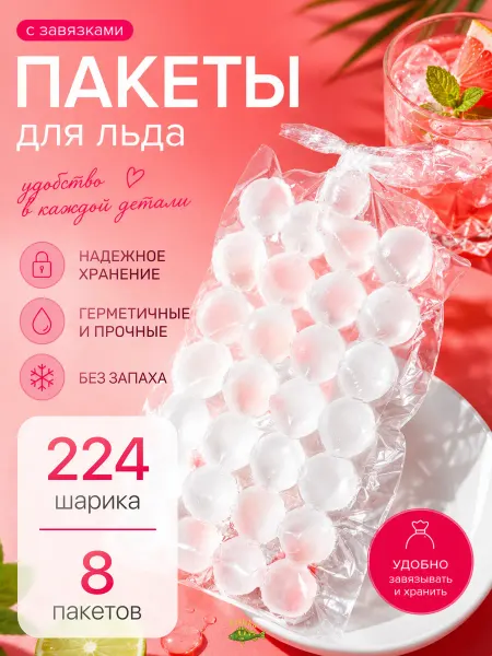 FishKa Формы для льда, пакеты для заморозки с завязками 224шарика