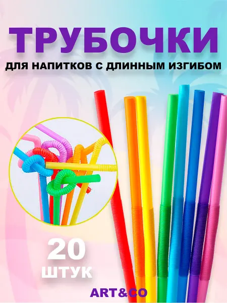 ART&CO Трубочки для напитков с длинным изгибом, 26 см, 20шт