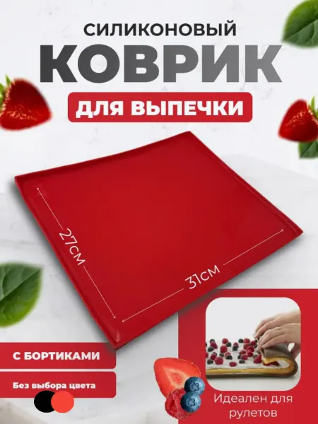 Коврики для выпечки Силиконовый коврик для рулета 27×29×0.9 см без выбора цвета