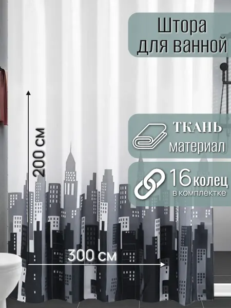 VN CLUB Широкая штора для ванной тканевая 300х200