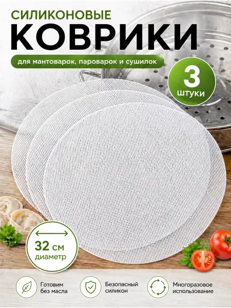 Сетка силиконовые коврики для мантоварок пароварок 32см 3 шт