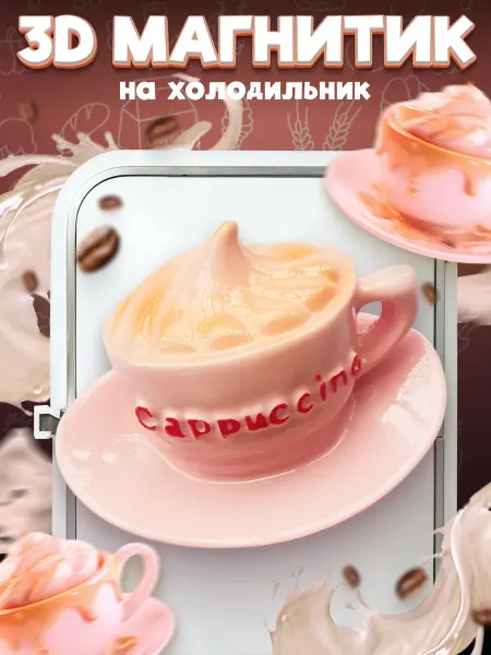 LAWE HOME Сувенирный 3D магнитик на холодильник Cappuccino 50 мм