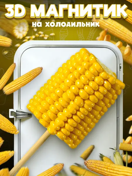 LAWE HOME Сувенирный 3D магнитик на холодильник Corn 80 мм
