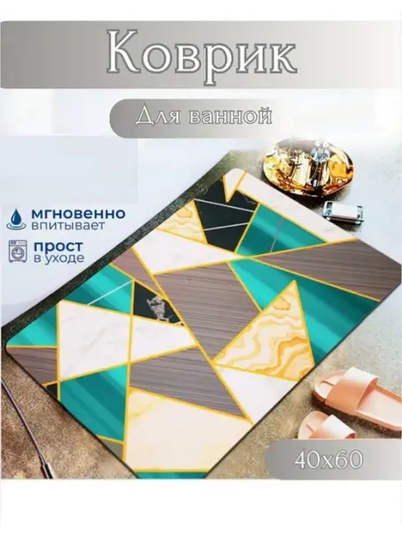 Коврик для ванной и туалета противоскользящий 40x60 см