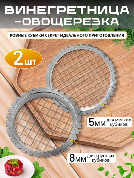 Овощерезка винегретница яйцерезка - 2 шт 5 и 8 мм