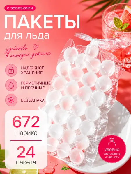 FishKa Формы для льда, пакеты для заморозки с завязками 672шарика
