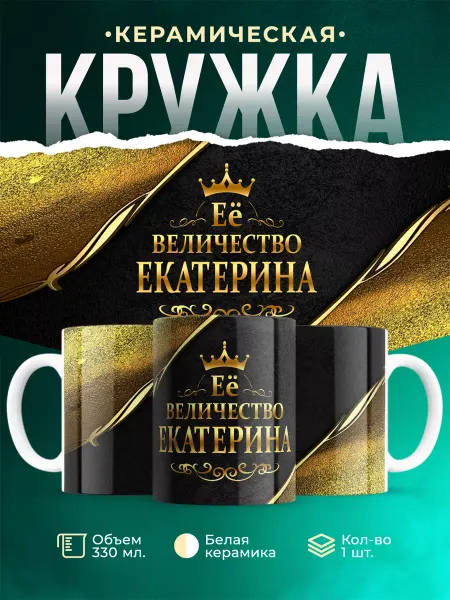 MADE_WITH_LOVE Кружка с именем Её величество Екатерина