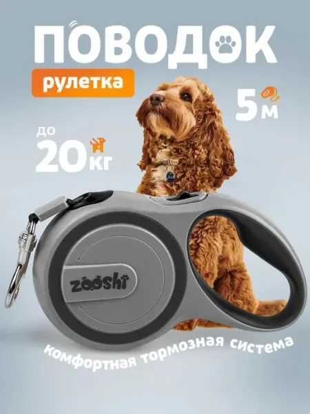 ZOOSHI Поводок для собак мелких пород рулетка 5м 20кг