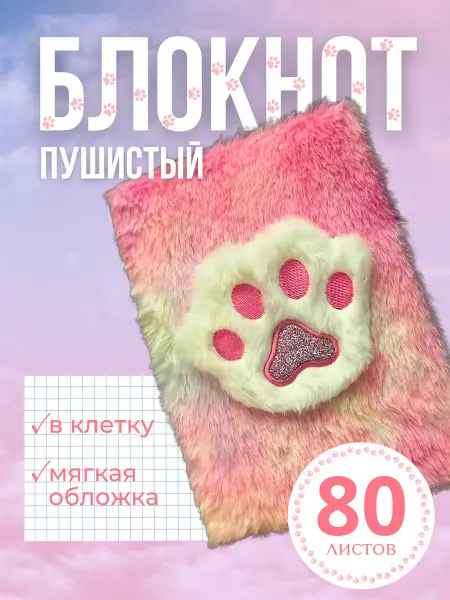Отличный Мягкий плюшевый блокнот Лапка