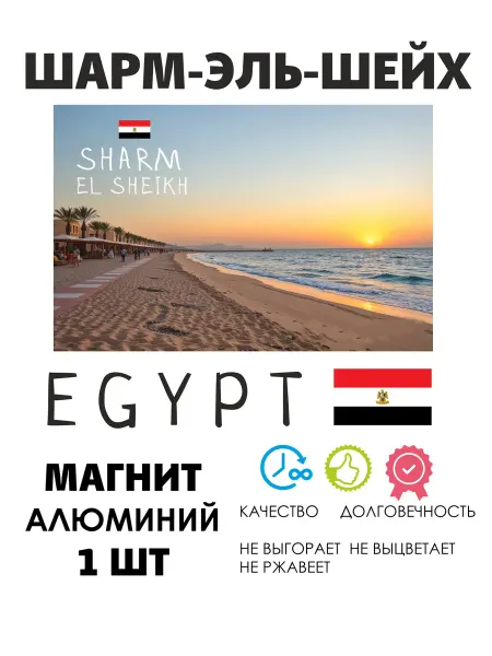 ANDREY.TV Набор магнитов Египет Шарм-Эль-Шейх