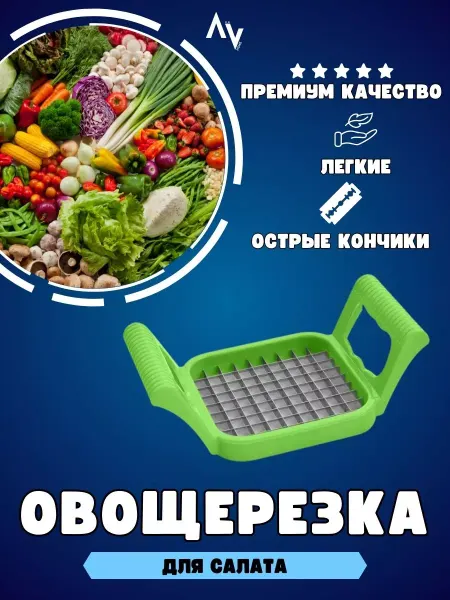 AVEAHome Удобная овощерезка ручная для нарезки Овощерезка для салата