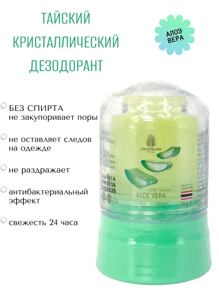 Coco Blues Дезодорант кристаллический с Алоэ Вера, 50 гр