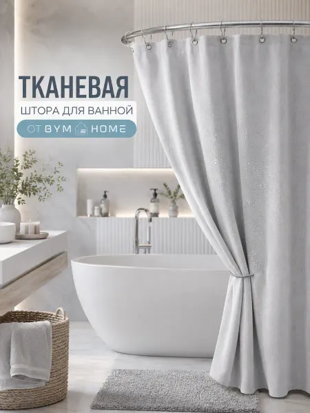 BYM Штора для ванной светло серая водоотталкивающая тканевая