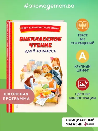 Внеклассное чтение для 5-го класса (с ил.)