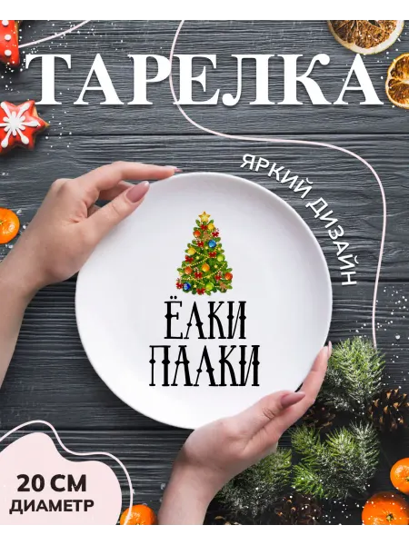 CoolSuvenir Тарелка новогодняя елки палки