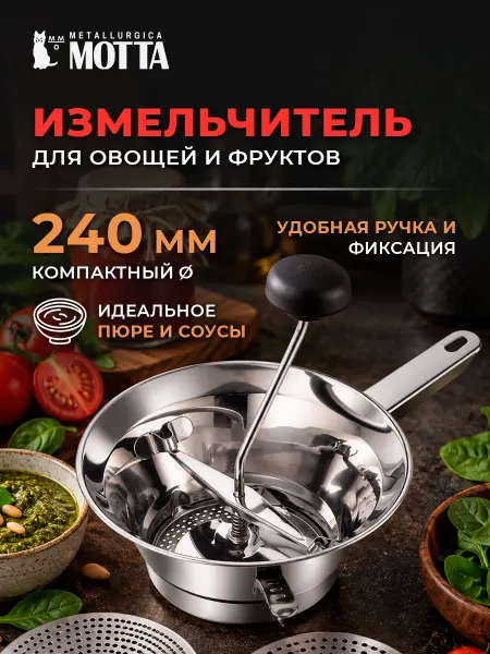 MOTTA Измельчитель для овощей и фруктов d-240мм Терка