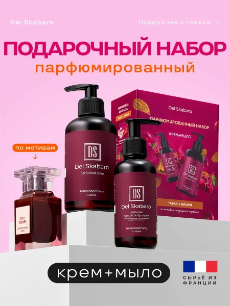 Del Skabaro Подарочный набор для женщин и мужчин мыло и крем