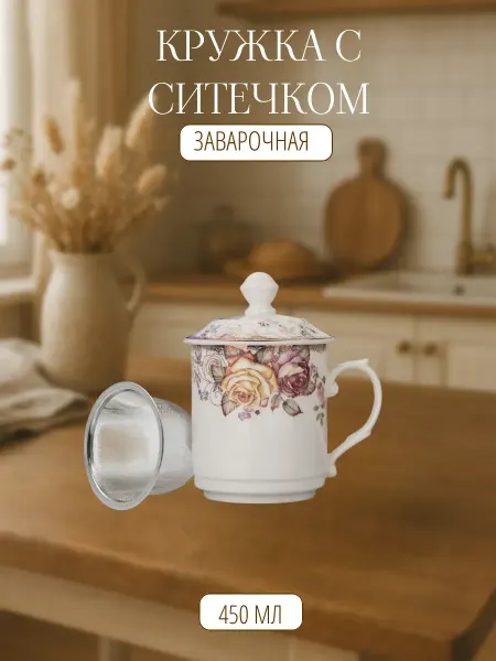 Mugs Flex Кружка заварная с ситечком Цветы 450 мл
