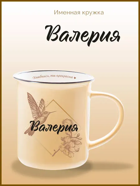 Be Happy Именная кружка подарочная с надписью Валерия