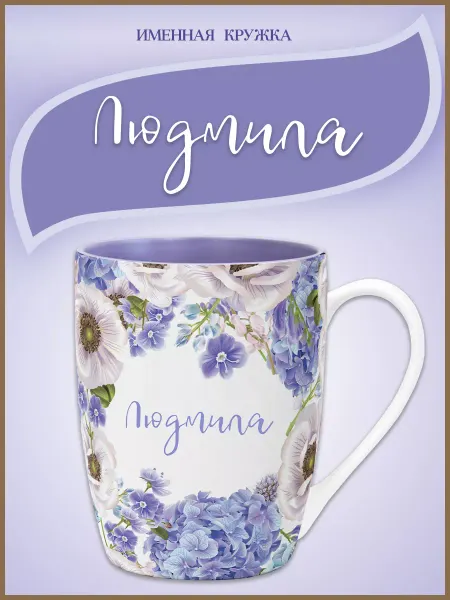 Be Happy Именная подарочная кружка Людмила