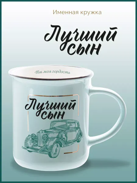 Be Happy Подарочная кружка с надписью Любимый сын