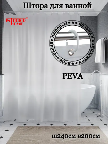 InteriorHome Штора для ванной Ш240хВ200см, PEVA, белая полупрозрачная