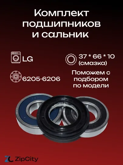 Комплект подшипников и сальник для стиральной машины LG 5-6 кг
