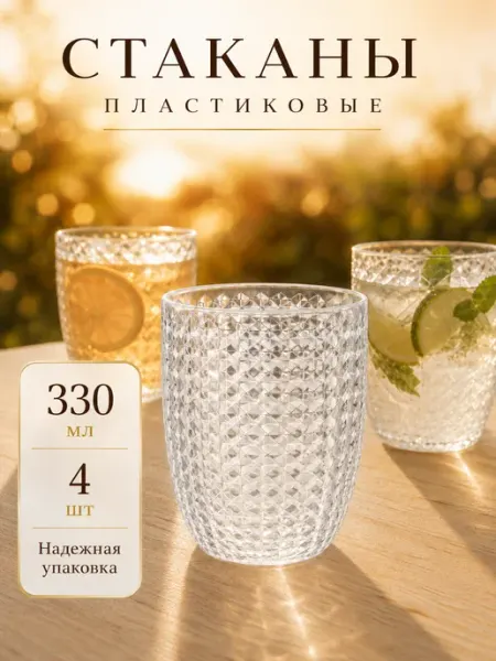 Style market Стаканы для вина и напитков пластиковые