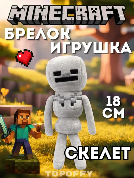 Topoffy Мягкая игрушка Майнкрафт Скелет minecraft