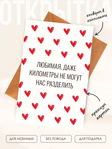 Posterin Открытка любимой — километры не разлучат