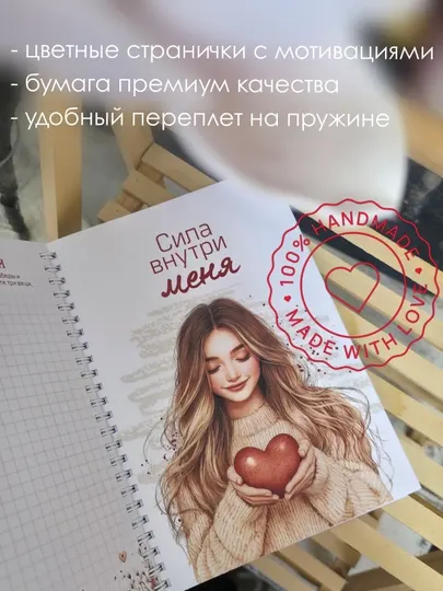 Твой блокнот уверенности и любви к себе