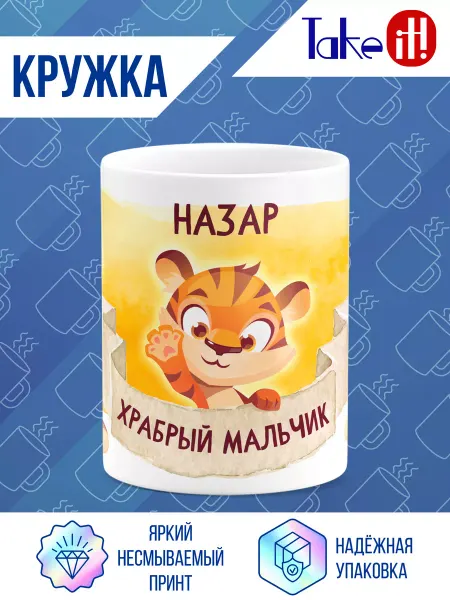 Take it! Кружка с принтом Храбрый Назар