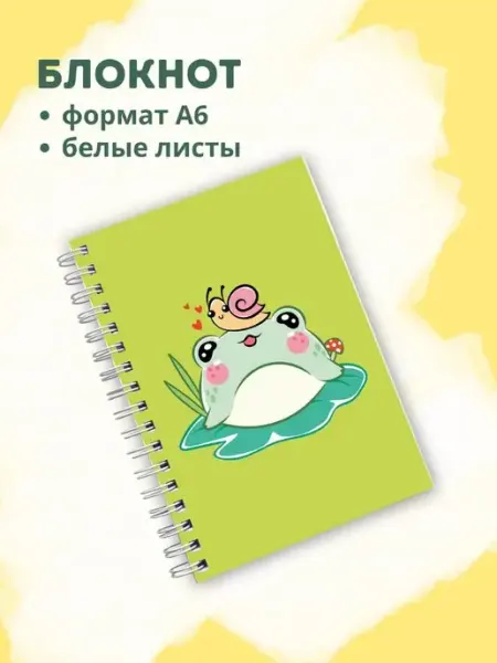 Сочиняй мечты Блокнот милый с лягушкой