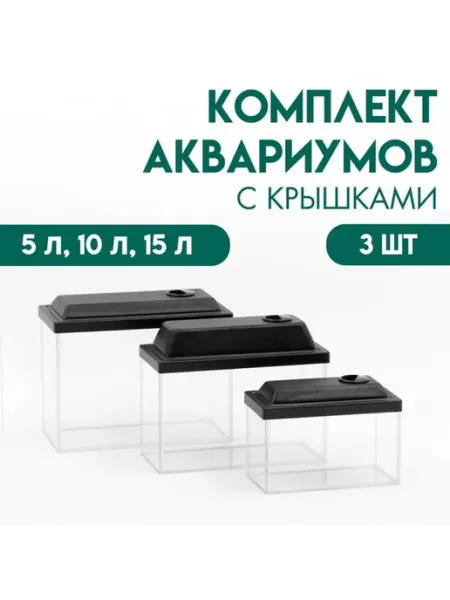 Пижон Аква Комплект прямоугольных аквариумов с крышками 5-15 л