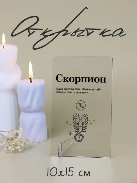 Мини Стелы Мини открытка акриловая Скорпион