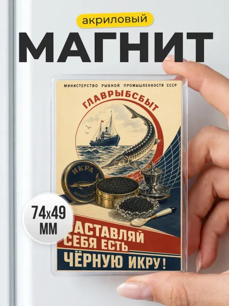 Магнит акриловый Главрыбсбыт СССР ретро прикольный