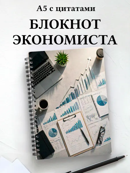 Афоризмус Блокнот экономиста, финансиста, бухгалтера