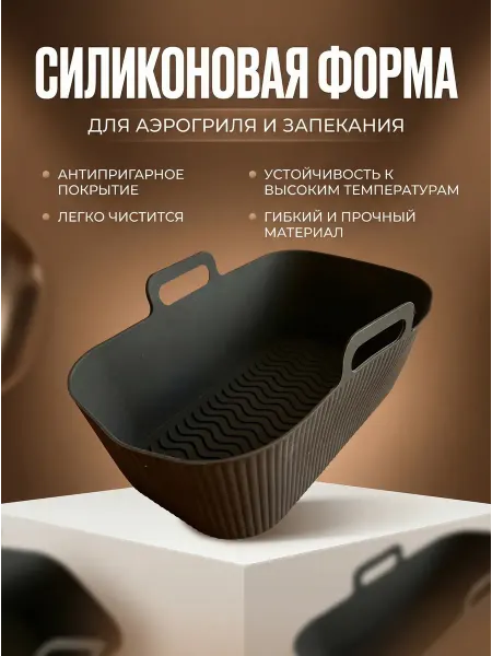 Форма из силикона для аэрогриля и выпечки