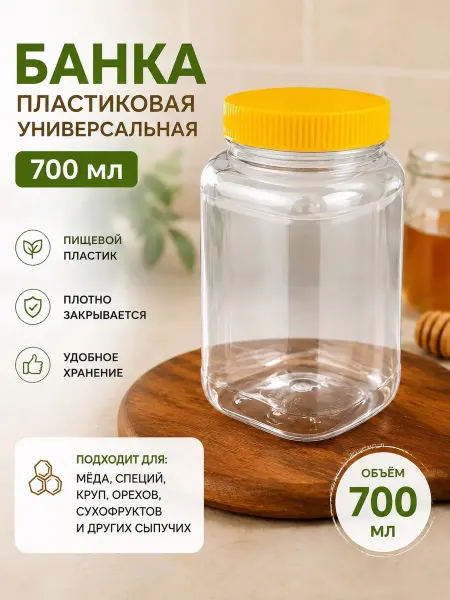 Банка пластиковая 700 мл прозрачная, для хранения продуктов