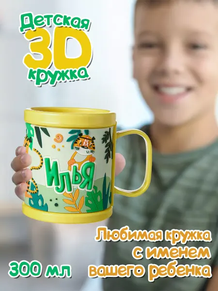 БОНПРЕ Кружка для детей с именем Илья