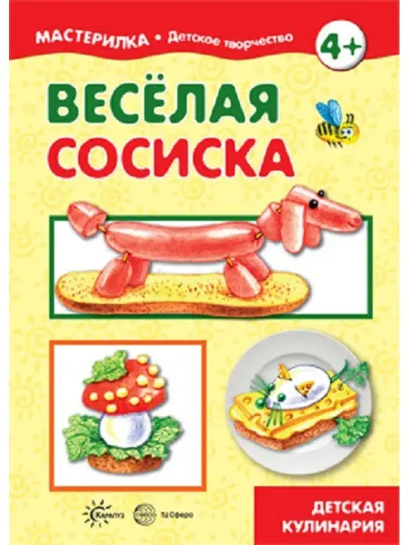 ТЦ СФЕРА Мастерилка. Веселая сосиска. Детская кулинария (для детей 5-