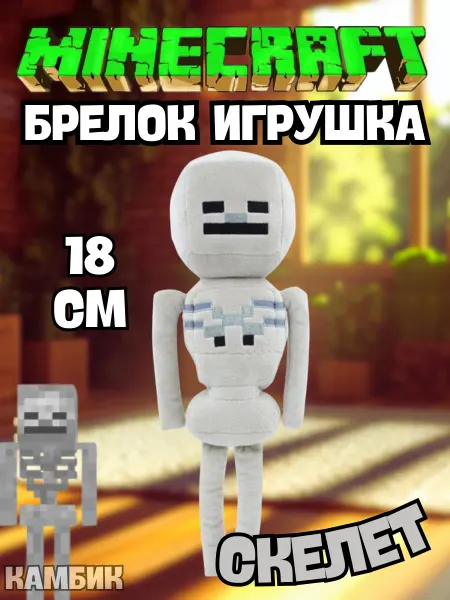 КАМБИК Мягкая игрушка Скелет брелок Майнкрафт