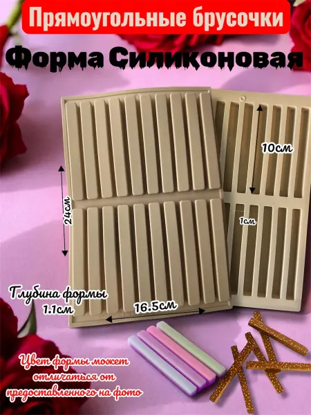 YU/M STORE Форма силиконовая брусочки для украшения десертов