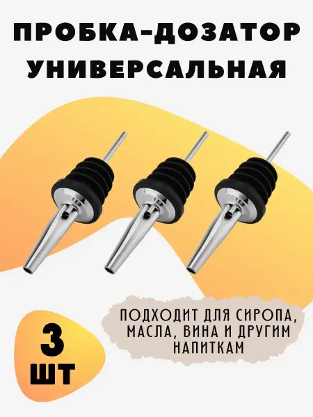 МК Союз Пробка дозатор для бутылки гейзер