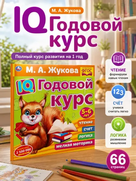 Умка Книга Подготовка к школе Полный годовой курс 5-6 л М Жукова